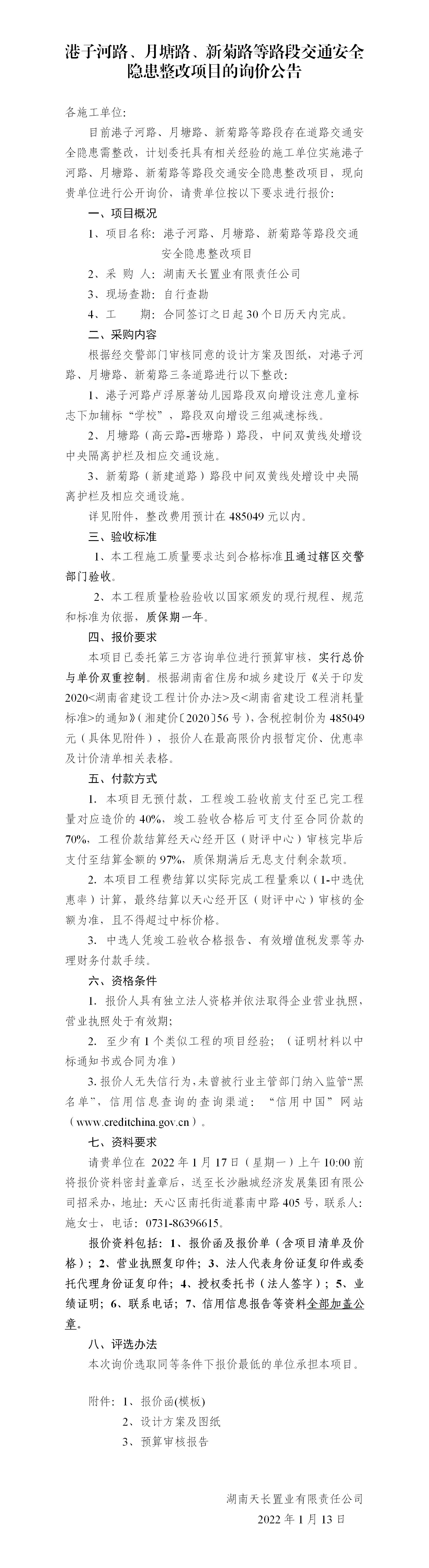 港子河路、月塘路、新菊路等路段交通安全隱患整改項目的詢價公告（定稿）(3)_01